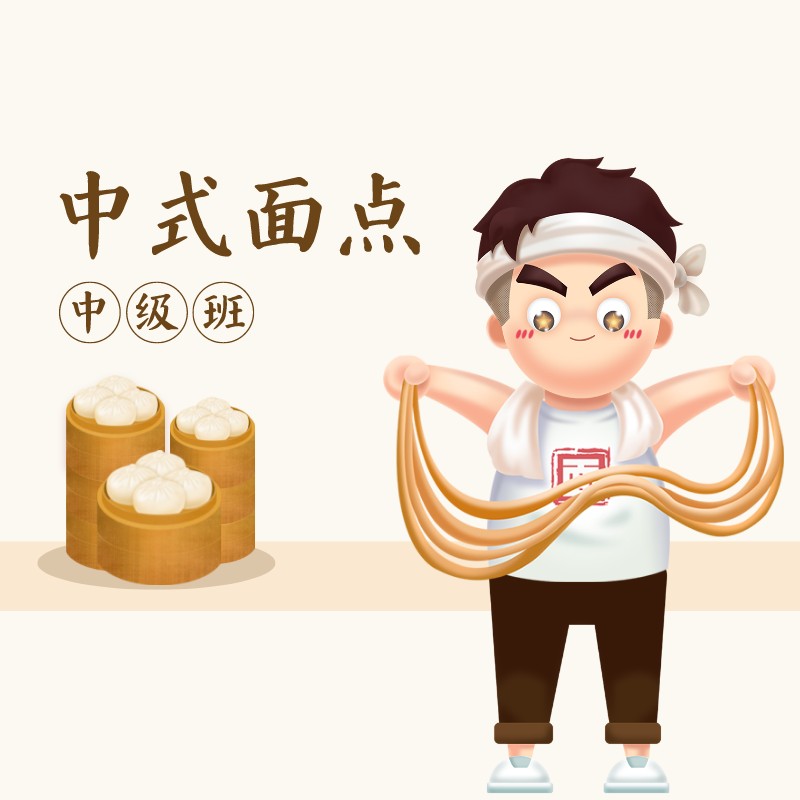 中式面点师(中级)